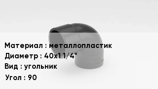 Отвод металлопластиковый металлопластик 40х1 1/4" угольник Угол:90